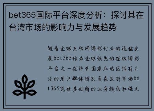 bet365国际平台深度分析：探讨其在台湾市场的影响力与发展趋势