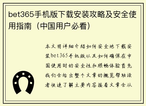 bet365手机版下载安装攻略及安全使用指南（中国用户必看）