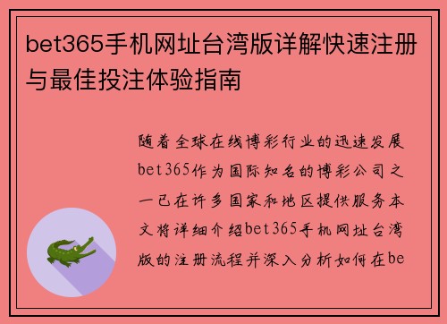 bet365手机网址台湾版详解快速注册与最佳投注体验指南