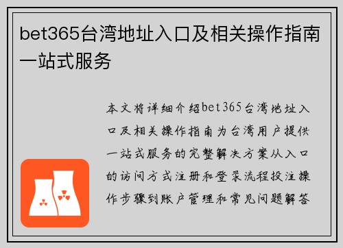bet365台湾地址入口及相关操作指南一站式服务