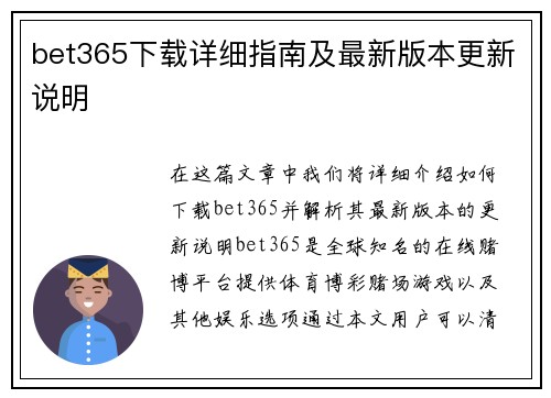 bet365下载详细指南及最新版本更新说明