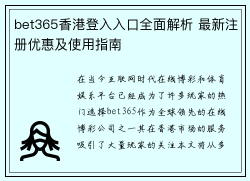 bet365香港登入入口全面解析 最新注册优惠及使用指南