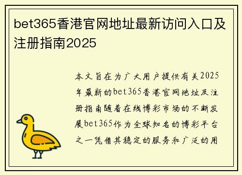 bet365香港官网地址最新访问入口及注册指南2025