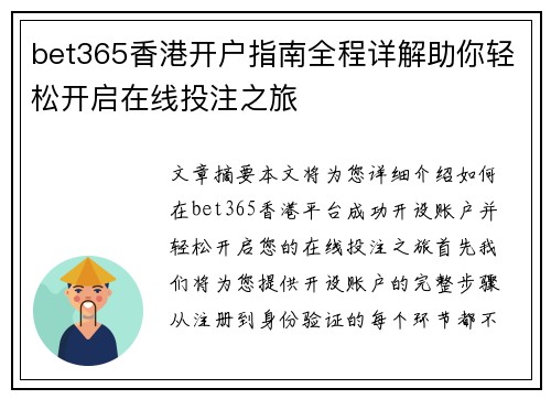 bet365香港开户指南全程详解助你轻松开启在线投注之旅