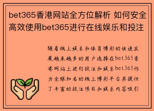 bet365香港网站全方位解析 如何安全高效使用bet365进行在线娱乐和投注