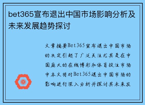 bet365宣布退出中国市场影响分析及未来发展趋势探讨