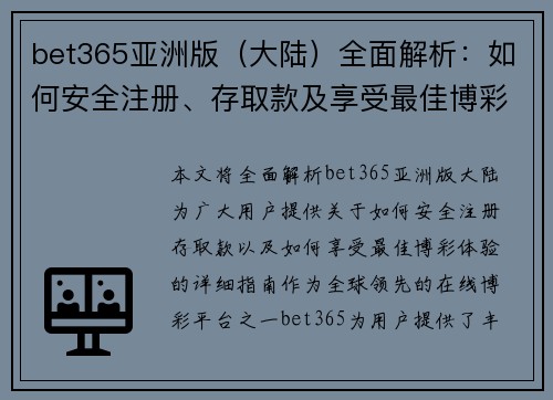bet365亚洲版（大陆）全面解析：如何安全注册、存取款及享受最佳博彩体验