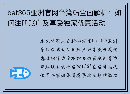 bet365亚洲官网台湾站全面解析：如何注册账户及享受独家优惠活动