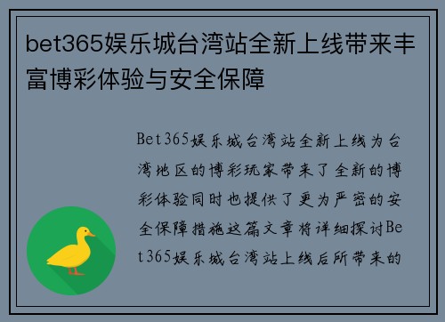 bet365娱乐城台湾站全新上线带来丰富博彩体验与安全保障
