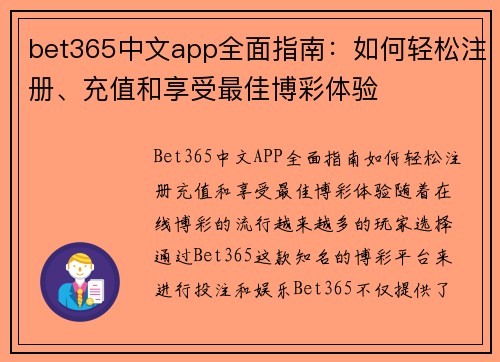 bet365中文app全面指南：如何轻松注册、充值和享受最佳博彩体验