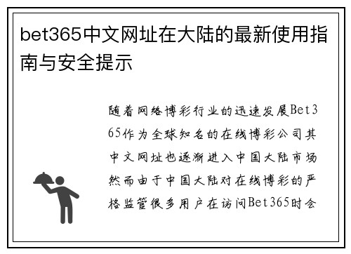 bet365中文网址在大陆的最新使用指南与安全提示