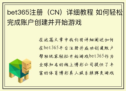 bet365注册（CN）详细教程 如何轻松完成账户创建并开始游戏