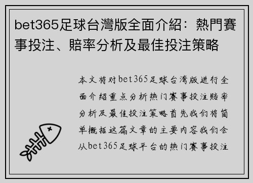bet365足球台灣版全面介紹：熱門賽事投注、賠率分析及最佳投注策略