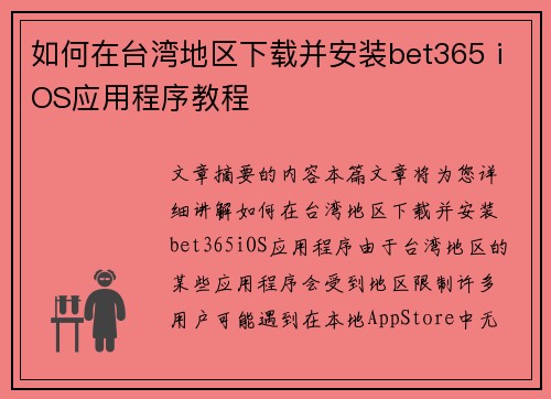 如何在台湾地区下载并安装bet365 iOS应用程序教程