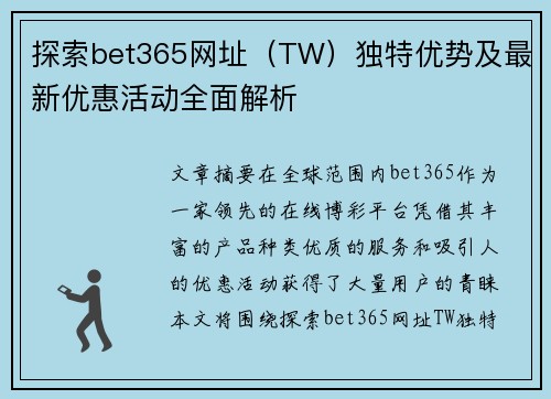 探索bet365网址（TW）独特优势及最新优惠活动全面解析
