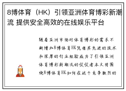 8博体育（HK）引领亚洲体育博彩新潮流 提供安全高效的在线娱乐平台