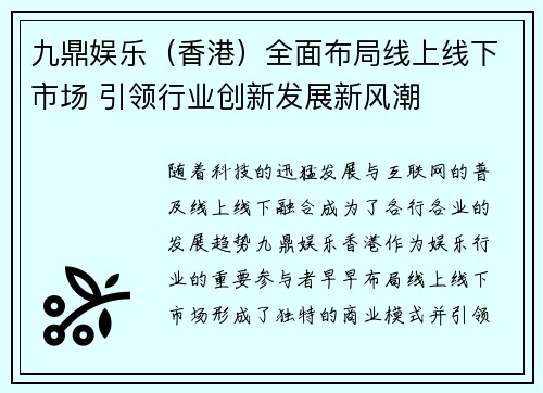 九鼎娱乐（香港）全面布局线上线下市场 引领行业创新发展新风潮