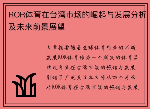 ROR体育在台湾市场的崛起与发展分析及未来前景展望