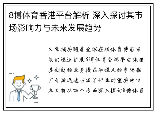 8博体育香港平台解析 深入探讨其市场影响力与未来发展趋势