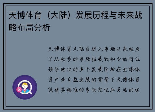 天博体育（大陆）发展历程与未来战略布局分析