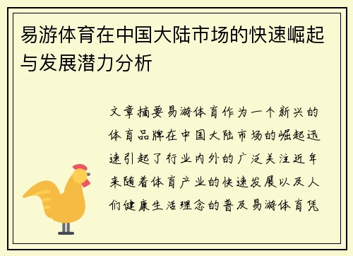 易游体育在中国大陆市场的快速崛起与发展潜力分析