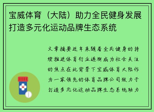 宝威体育（大陆）助力全民健身发展打造多元化运动品牌生态系统