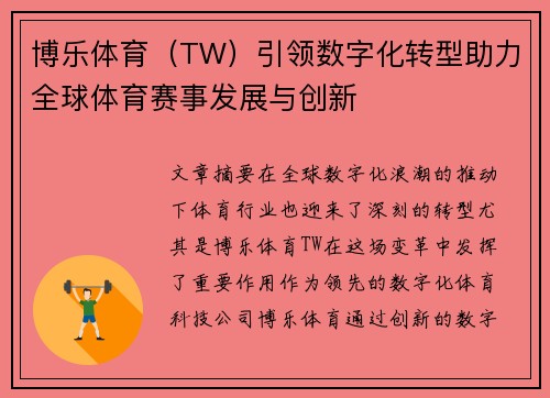 博乐体育（TW）引领数字化转型助力全球体育赛事发展与创新
