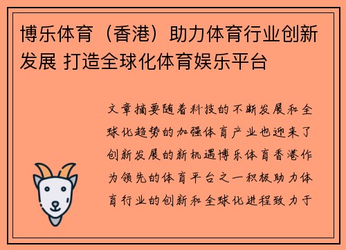 博乐体育（香港）助力体育行业创新发展 打造全球化体育娱乐平台
