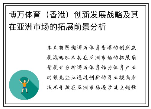 博万体育（香港）创新发展战略及其在亚洲市场的拓展前景分析
