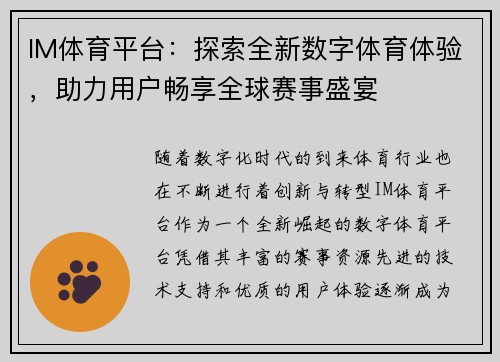 IM体育平台：探索全新数字体育体验，助力用户畅享全球赛事盛宴