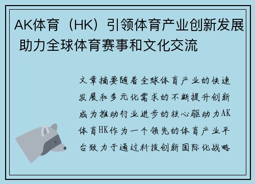 AK体育（HK）引领体育产业创新发展 助力全球体育赛事和文化交流