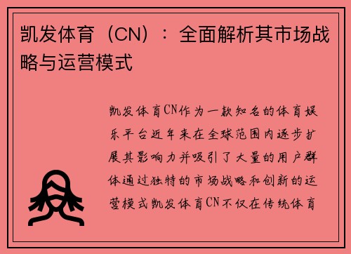 凯发体育（CN）：全面解析其市场战略与运营模式