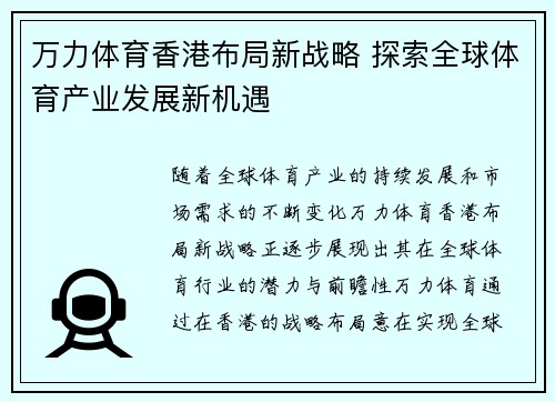 万力体育香港布局新战略 探索全球体育产业发展新机遇