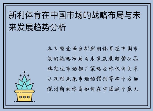 新利体育在中国市场的战略布局与未来发展趋势分析