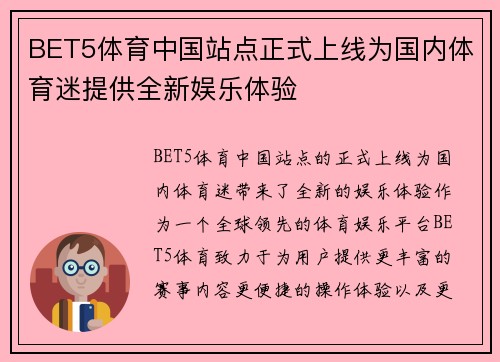 BET5体育中国站点正式上线为国内体育迷提供全新娱乐体验