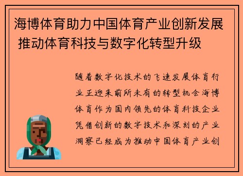 海博体育助力中国体育产业创新发展 推动体育科技与数字化转型升级