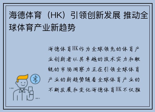 海德体育（HK）引领创新发展 推动全球体育产业新趋势