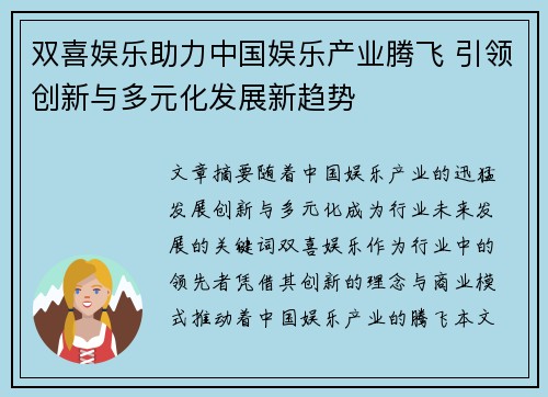 双喜娱乐助力中国娱乐产业腾飞 引领创新与多元化发展新趋势