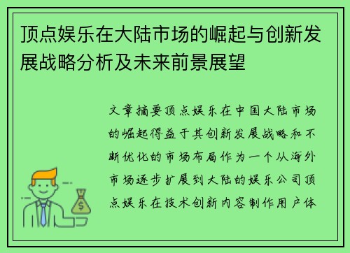 顶点娱乐在大陆市场的崛起与创新发展战略分析及未来前景展望