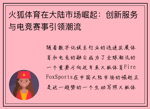 火狐体育在大陆市场崛起：创新服务与电竞赛事引领潮流