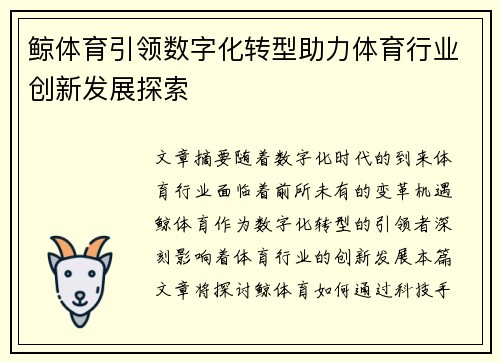 鲸体育引领数字化转型助力体育行业创新发展探索