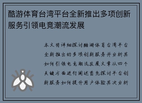 酷游体育台湾平台全新推出多项创新服务引领电竞潮流发展