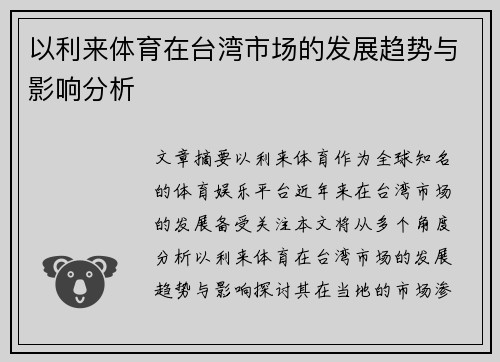 以利来体育在台湾市场的发展趋势与影响分析