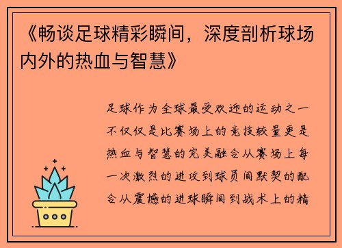 《畅谈足球精彩瞬间，深度剖析球场内外的热血与智慧》
