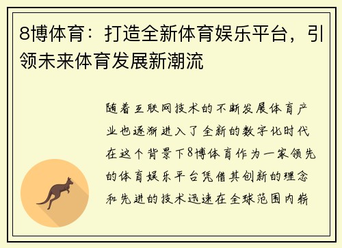 8博体育：打造全新体育娱乐平台，引领未来体育发展新潮流