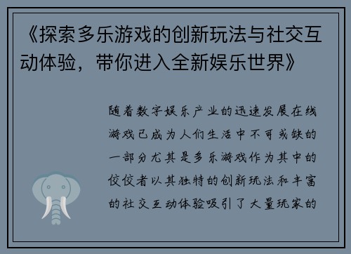 《探索多乐游戏的创新玩法与社交互动体验，带你进入全新娱乐世界》