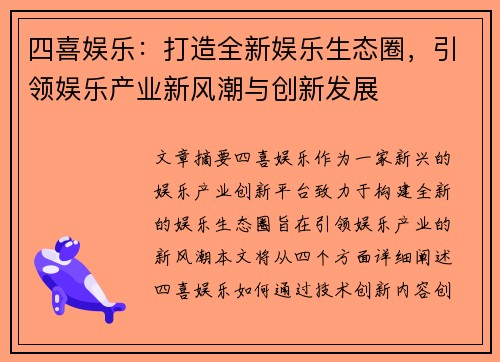 四喜娱乐：打造全新娱乐生态圈，引领娱乐产业新风潮与创新发展