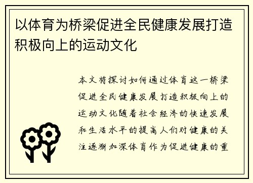 以体育为桥梁促进全民健康发展打造积极向上的运动文化