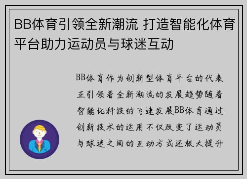 BB体育引领全新潮流 打造智能化体育平台助力运动员与球迷互动