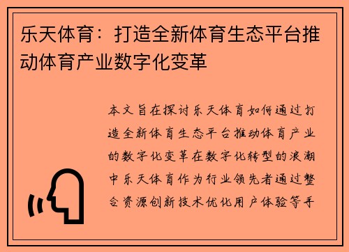 乐天体育：打造全新体育生态平台推动体育产业数字化变革